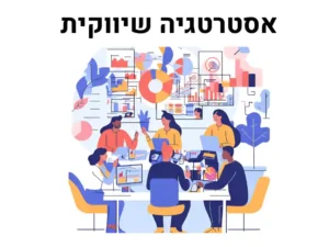 אסטרטגיה שיווקית